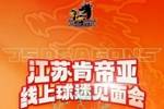 江苏肯帝亚线上球迷见面会定档！4月26日直播间等你赴约！