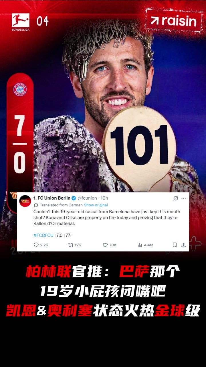 打服了😂！柏林联官推：巴萨那个19岁小屁孩闭嘴，凯恩金球级
