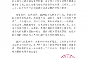 浙江祝贺广州豹冲超：四年三级跳，中超版图再次闪耀广州足球